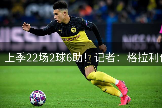 上季22场2球6助！记者：格拉利什想重返埃弗顿，老东家维拉也有意