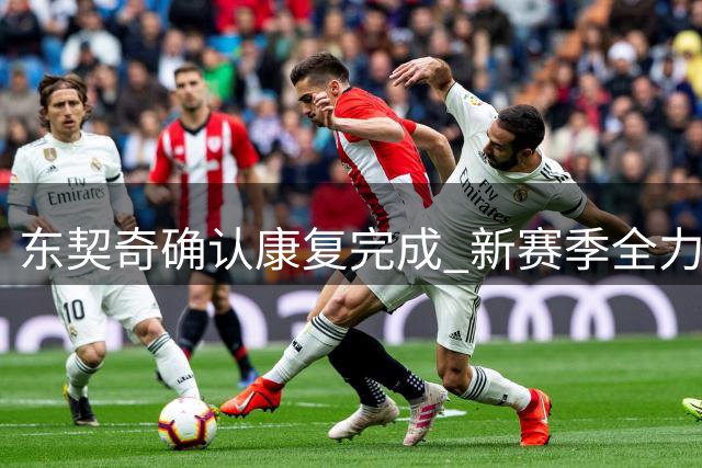 东契奇确认康复完成 新赛季全力冲刺湖人征程