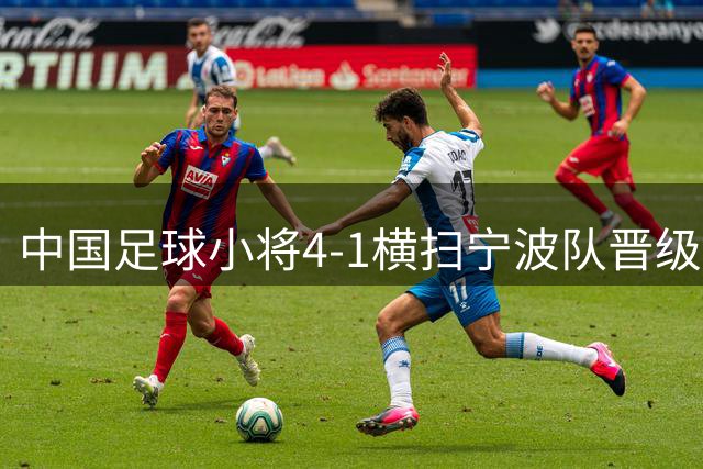 中国足球小将4-1横扫宁波队晋级四强 10岁黑人神童成半决赛焦点