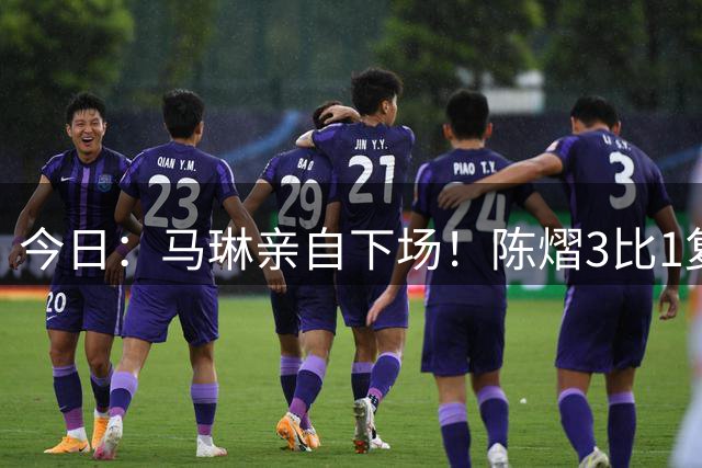 今日：马琳亲自下场！陈熠3比1复仇张本美和，国乒女队正式启动克星战术