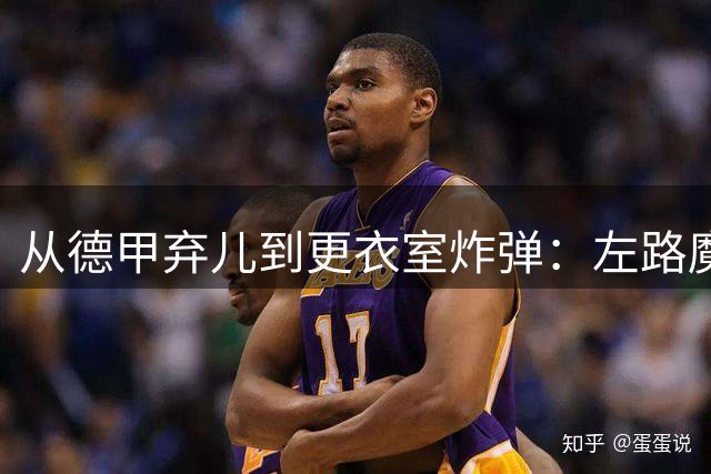 从德甲弃儿到更衣室"炸弹"：左路魔术师博梅的足球人生
