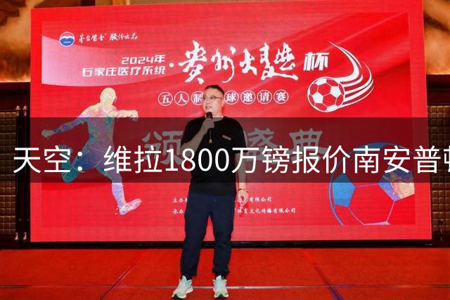 天空：维拉1800万镑报价南安普顿中卫贝利斯被拒绝