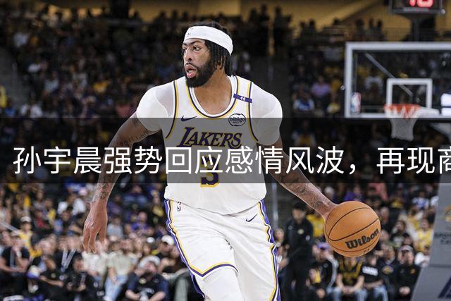 孙宇晨强势回应感情风波，再现商业手腕