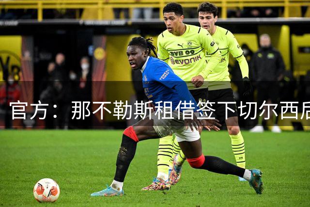 官方：那不勒斯租借签下切尔西后卫巴迪亚西勒，球队拥有选择买断权
