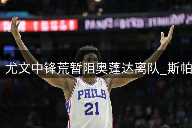 尤文中锋荒暂阻奥蓬达离队 斯帕莱蒂重建计划遇阻