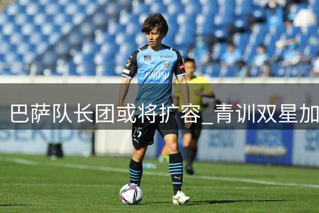 巴萨队长团或将扩容 青训双星加西亚与加维成最大热门