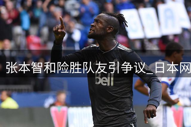 张本智和险胜队友引争议 日本网友热议庆祝方式失当
