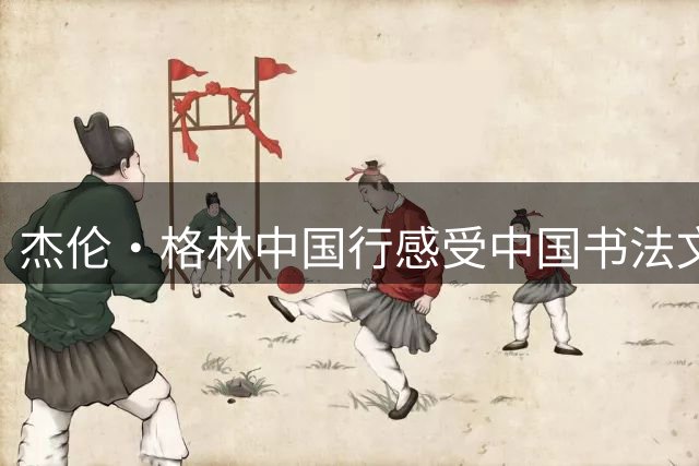 杰伦·格林中国行感受中国书法文化 亲手写下自己的中文名字