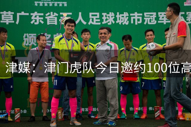 津媒：津门虎队今日邀约100位高考考生球迷现场观看球队训练