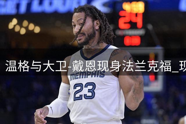 温格与大卫-戴恩现身法兰克福 现场观战英格兰队