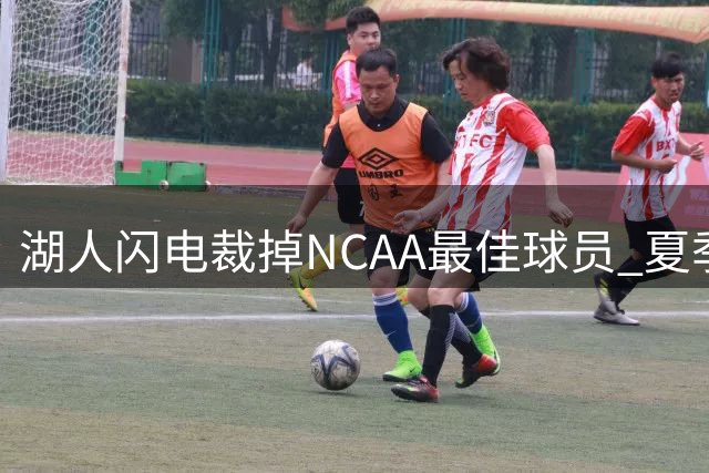 湖人闪电裁掉NCAA最佳球员 夏季联赛低迷成导火索