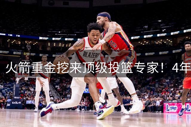 火箭重金挖来顶级投篮专家！4年助雷霆登顶，阿门成头号改造对象