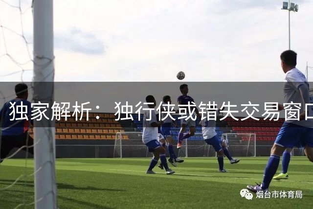 独家解析：独行侠或错失交易窗口致克莱重返勇士梦碎