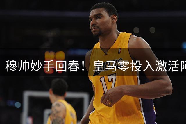 穆帅妙手回春！皇马零投入激活阿诺德接班克罗斯