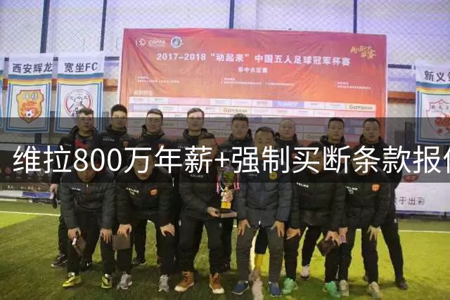 维拉800万年薪+强制买断条款报价莱奥 土超豪门出价更高