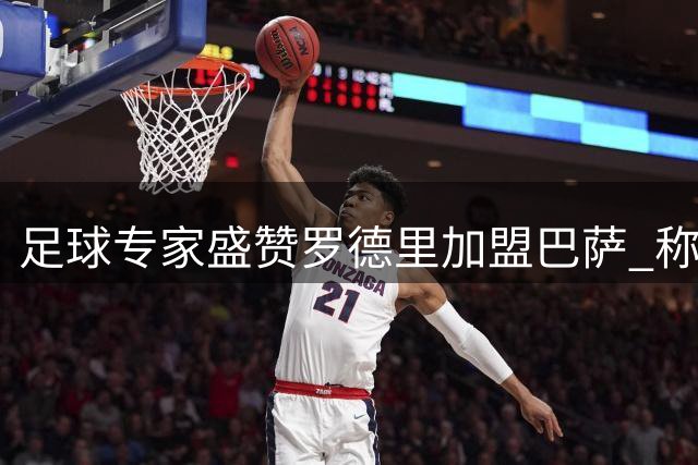 足球专家盛赞罗德里加盟巴萨 称其为世纪级引援