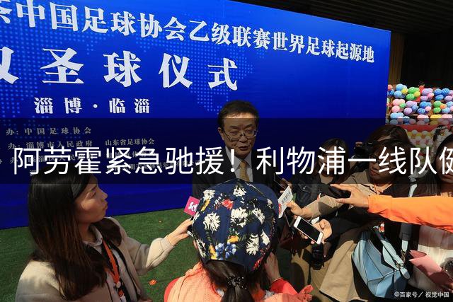 阿劳霍紧急驰援！利物浦一线队健康的中卫，仅剩35岁范戴克一人！