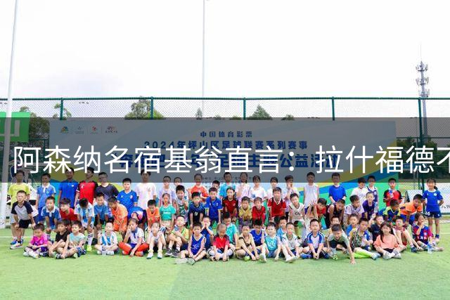 阿森纳名宿基翁直言：拉什福德不应该是枪手引援目标
