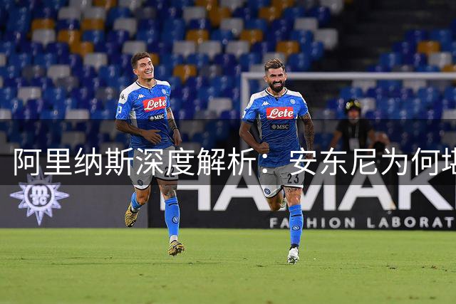 阿里纳斯深度解析：安东尼为何堪称NBA史上最全能的得分机器