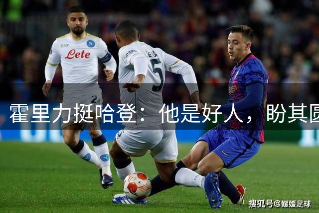 霍里力挺哈登：他是好人，盼其圆梦总冠军