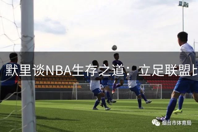 默里谈NBA生存之道：立足联盟比入选更难 自律是关键