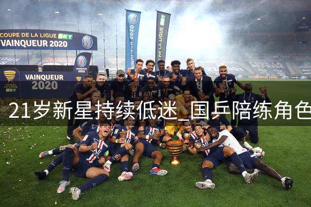 21岁新星持续低迷 国乒陪练角色引发热议