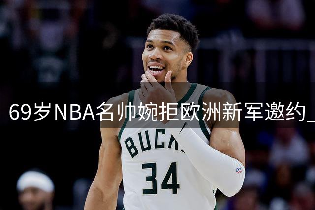 69岁NBA名帅婉拒欧洲新军邀约 坚守活塞顾问岗位