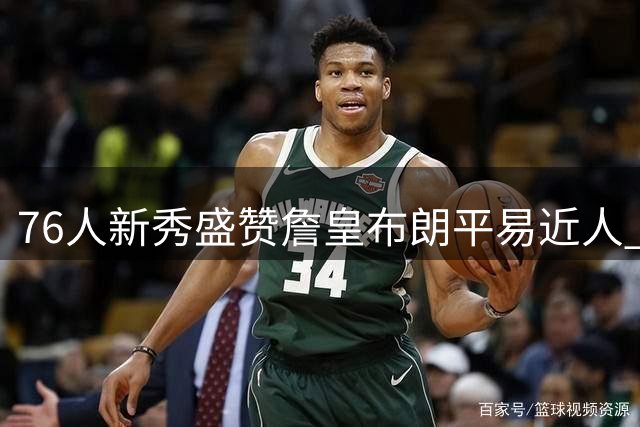 76人新秀盛赞詹皇布朗平易近人 坦言仍处于兴奋期