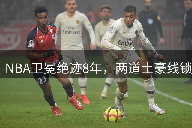 NBA卫冕绝迹8年，两道土豪线锁死豪门，规则背后球星降薪惹争议？